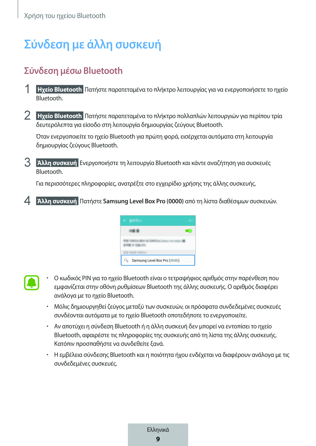 Σύνδεση μέσω Bluetooth Σύνδεση με άλλη συσκευή