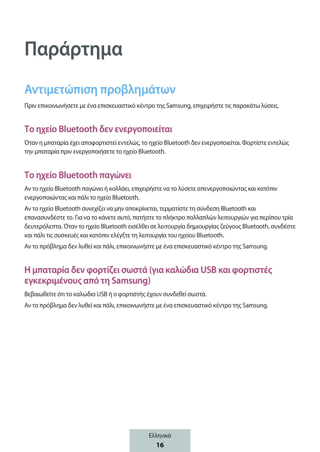 Παράρτημα Το ηχείο Bluetooth δεν ενεργοποιείται