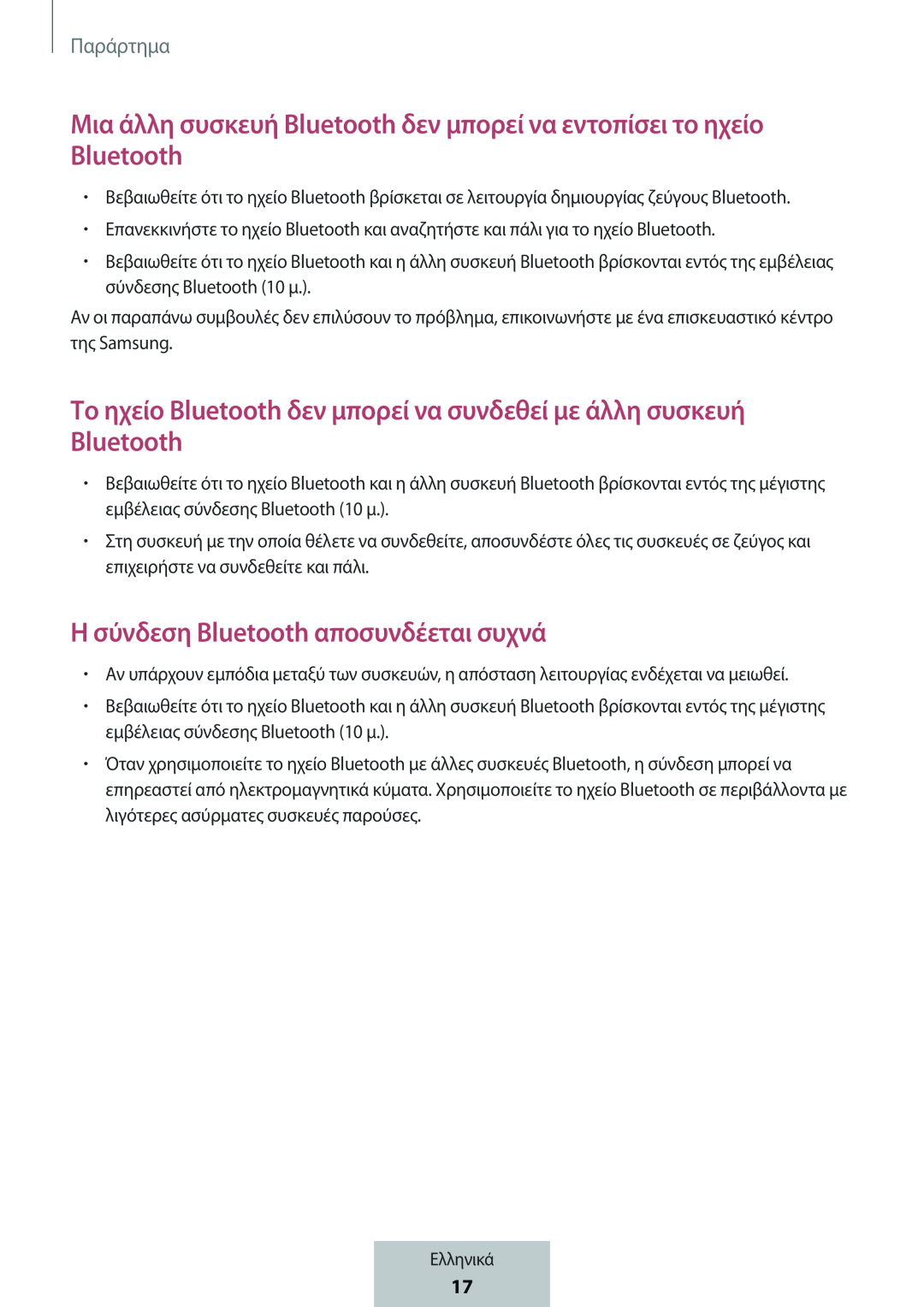 Μια άλλη συσκευή Bluetooth δεν μπορεί να εντοπίσει το ηχείο Bluetooth Το ηχείο Bluetooth δεν μπορεί να συνδεθεί με άλλη συσκευή Bluetooth