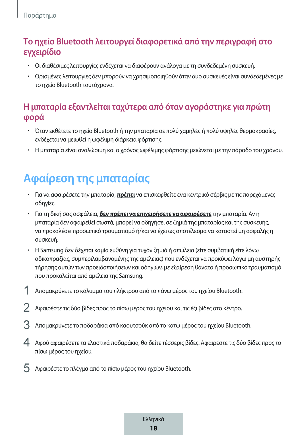 Το ηχείο Bluetooth λειτουργεί διαφορετικά από την περιγραφή στο εγχειρίδιο Ημπαταρία εξαντλείται ταχύτερα από όταν αγοράστηκε για πρώτη φορά