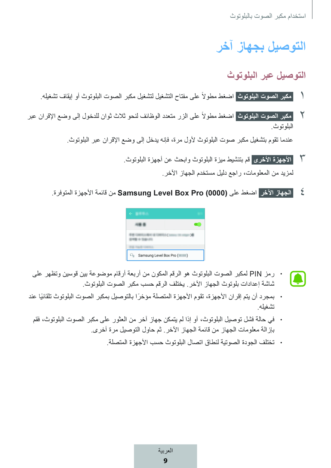 ثوتولبلا ربع ليصوتلا Box Level Box PRO