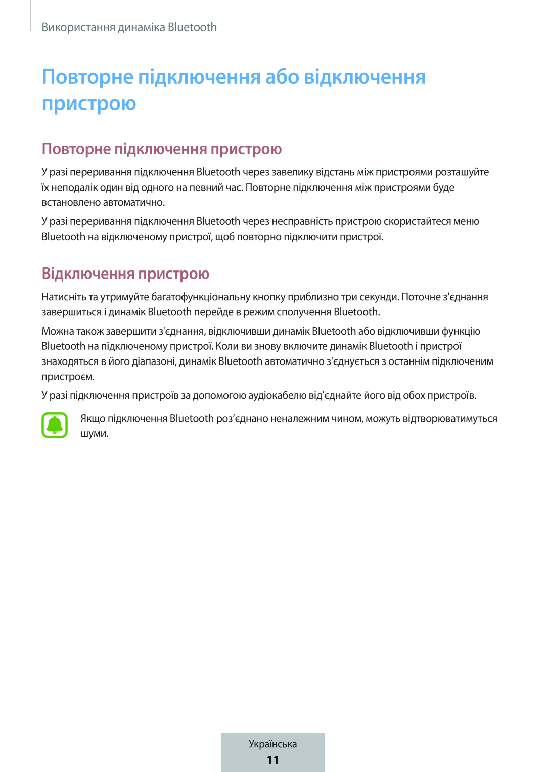 Повторне підключення пристрою Відключення пристрою