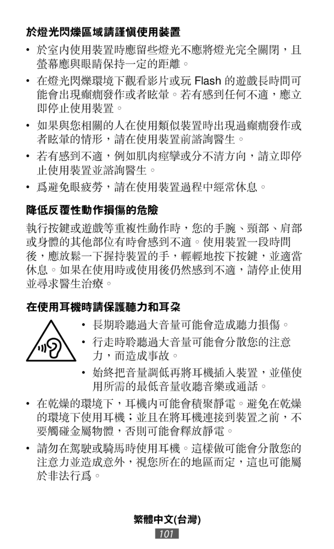 於燈光閃爍區域請謹慎使用裝置 降低反覆性動作損傷的危險