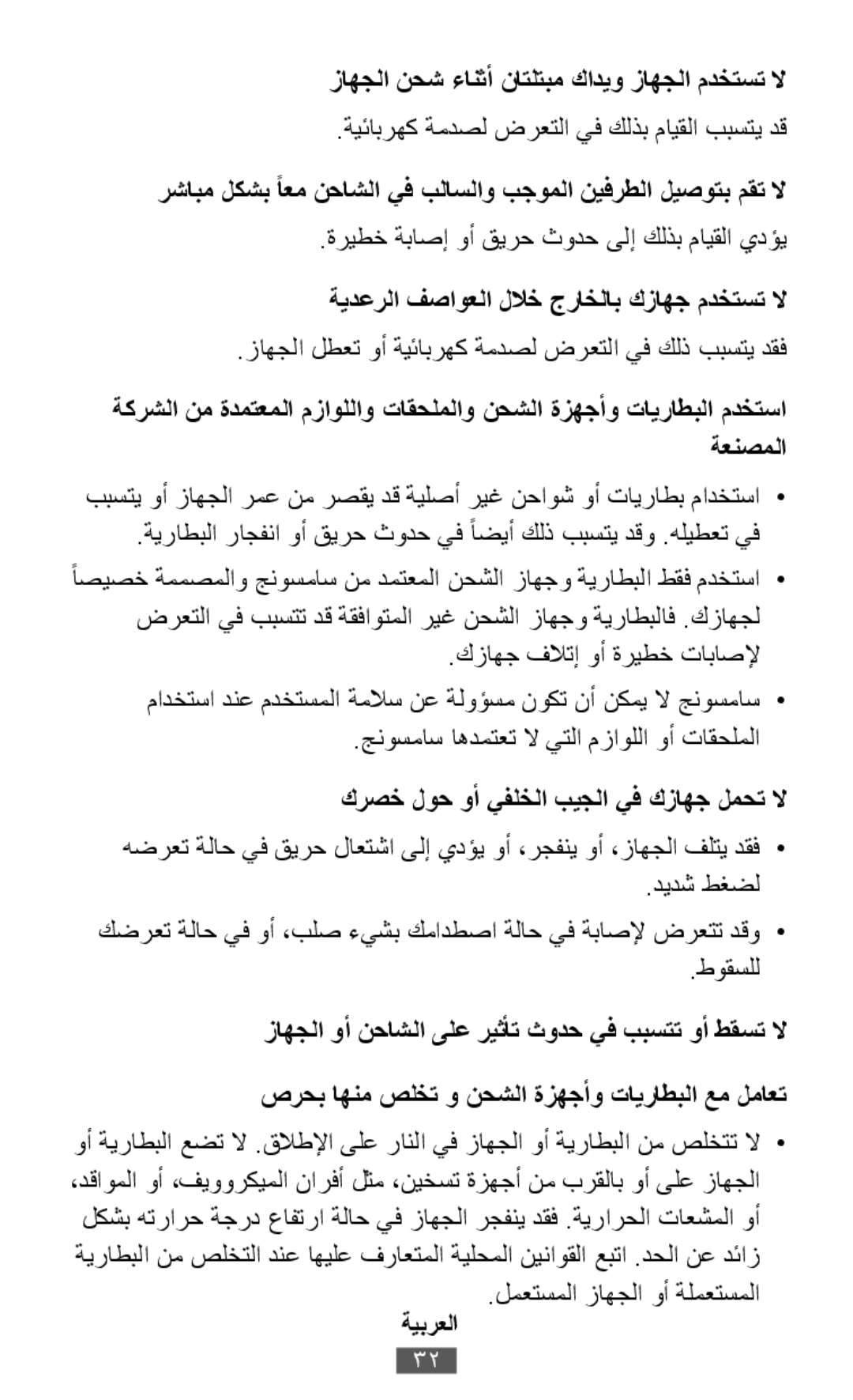 زاهجلا نحش ءانثأ ناتلتبم كاديو زاهجلا مدختست لا .ةيئابرهك ةمدصل ضرعتلا يف كلذب مايقلا ببستي دق