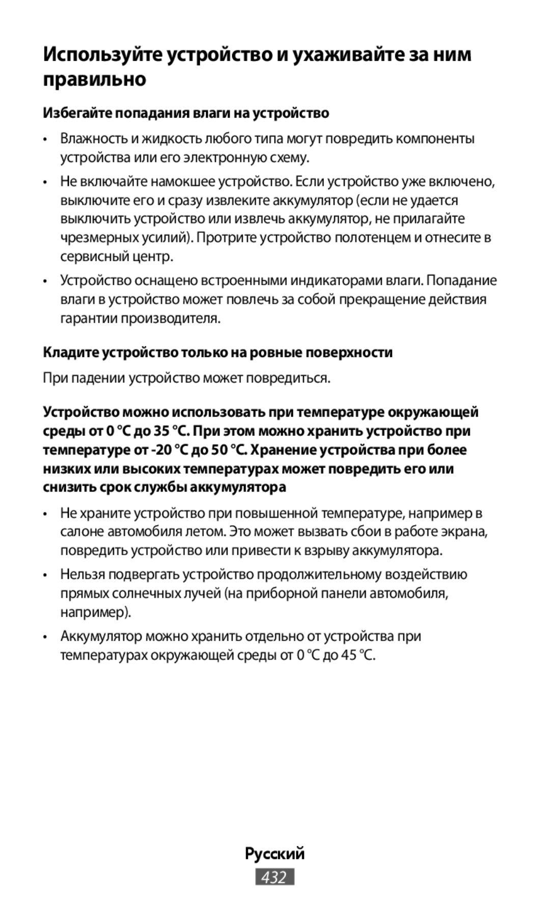 Избегайте попадания влаги на устройство Кладите устройство только на ровные поверхности