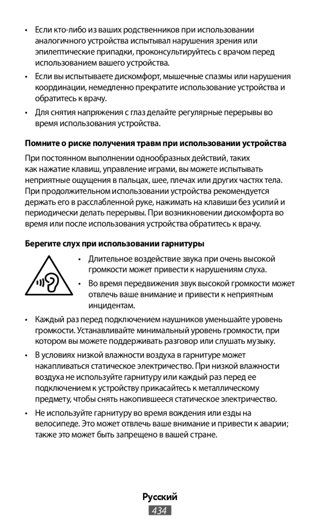 Помните о риске получения травм при использовании устройства Берегите слух при использовании гарнитуры