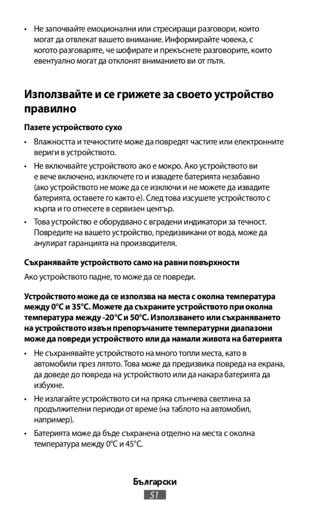 Пазете устройството сухо Съхранявайте устройството само на равни повърхности