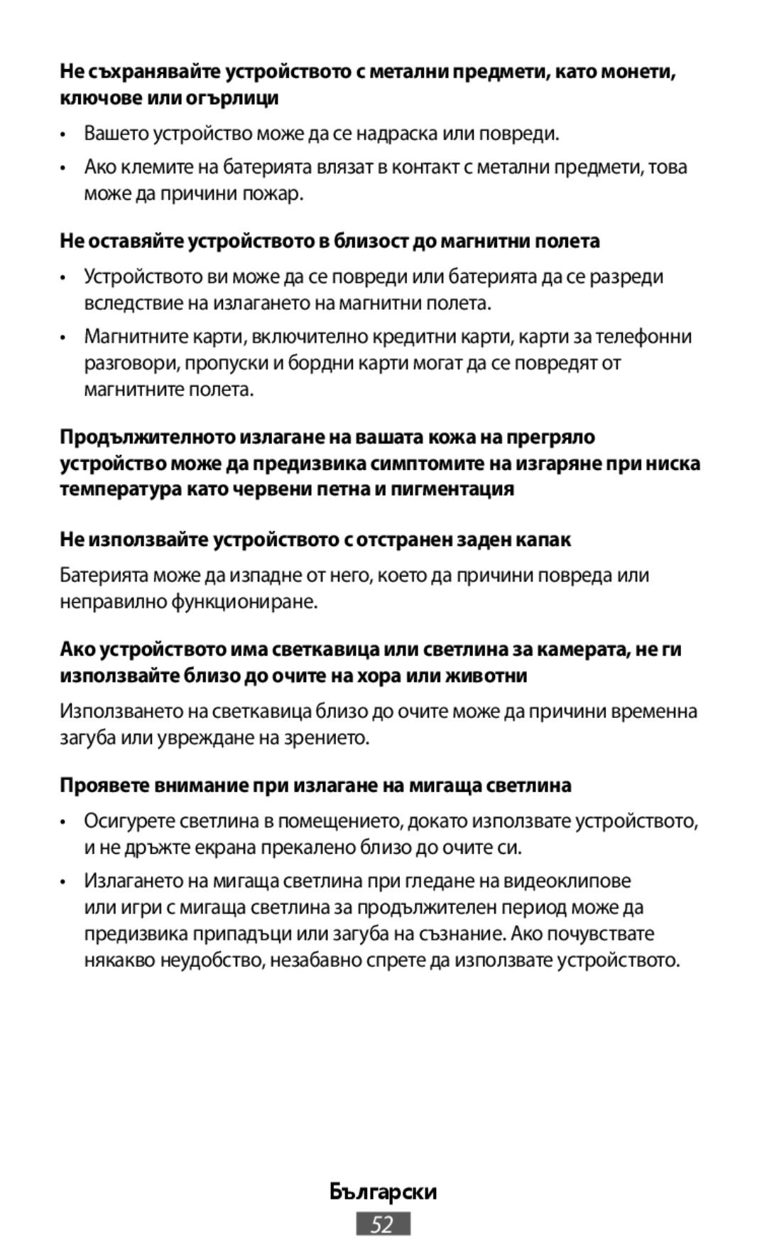 Не оставяйте устройството в близост до магнитни полета Не използвайте устройството с отстранен заден капак