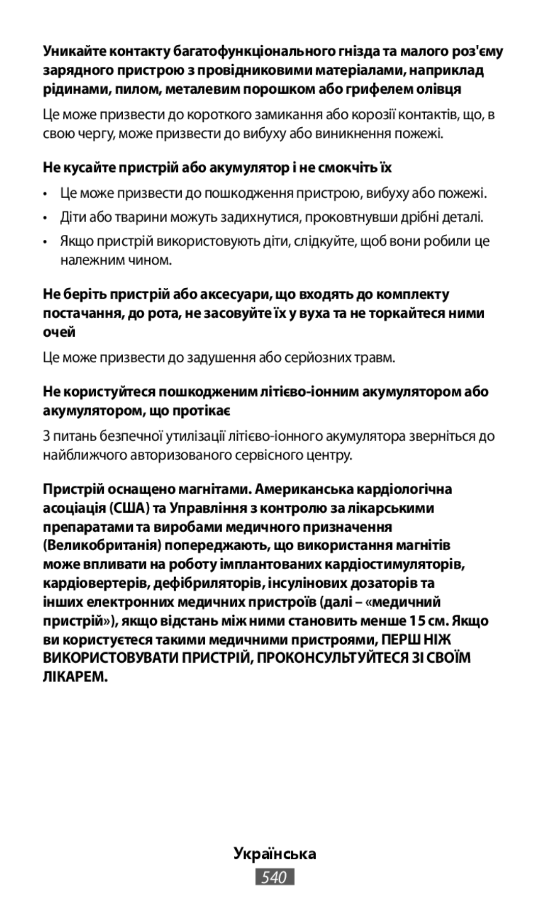 Не кусайте пристрій або акумулятор і не смокчіть їх Українська