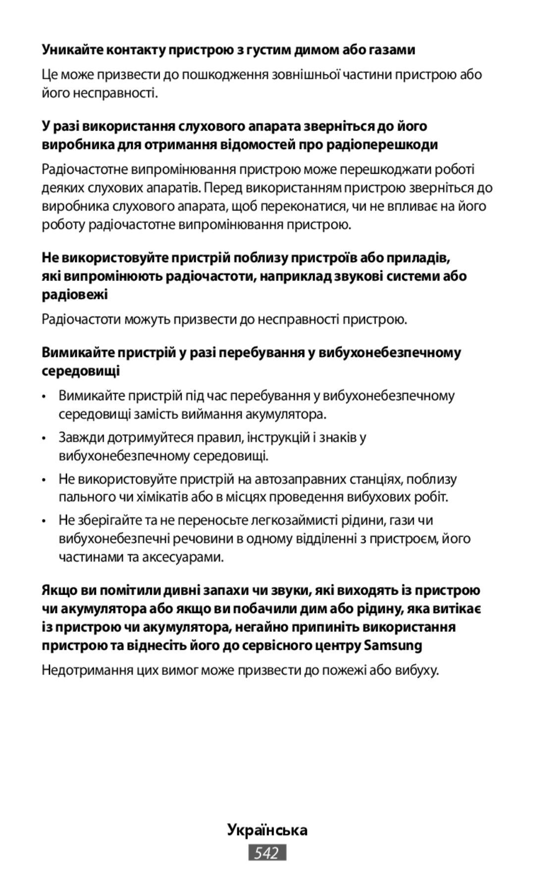 Уникайте контакту пристрою з густим димом або газами Вимикайте пристрій у разі перебування у вибухонебезпечному середовищі