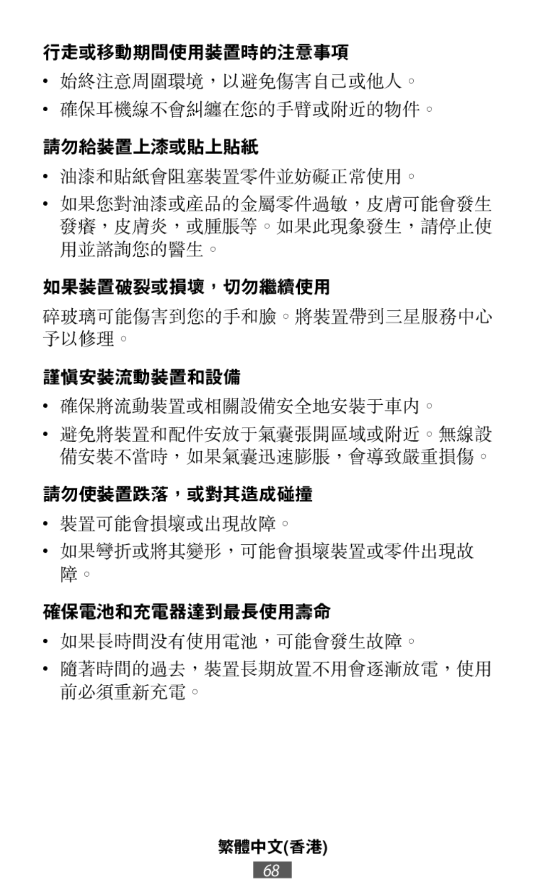 油漆和貼紙會阻塞裝置零件並妨礙正常使用。 確保將流動裝置或相關設備安全地安裝于車內。