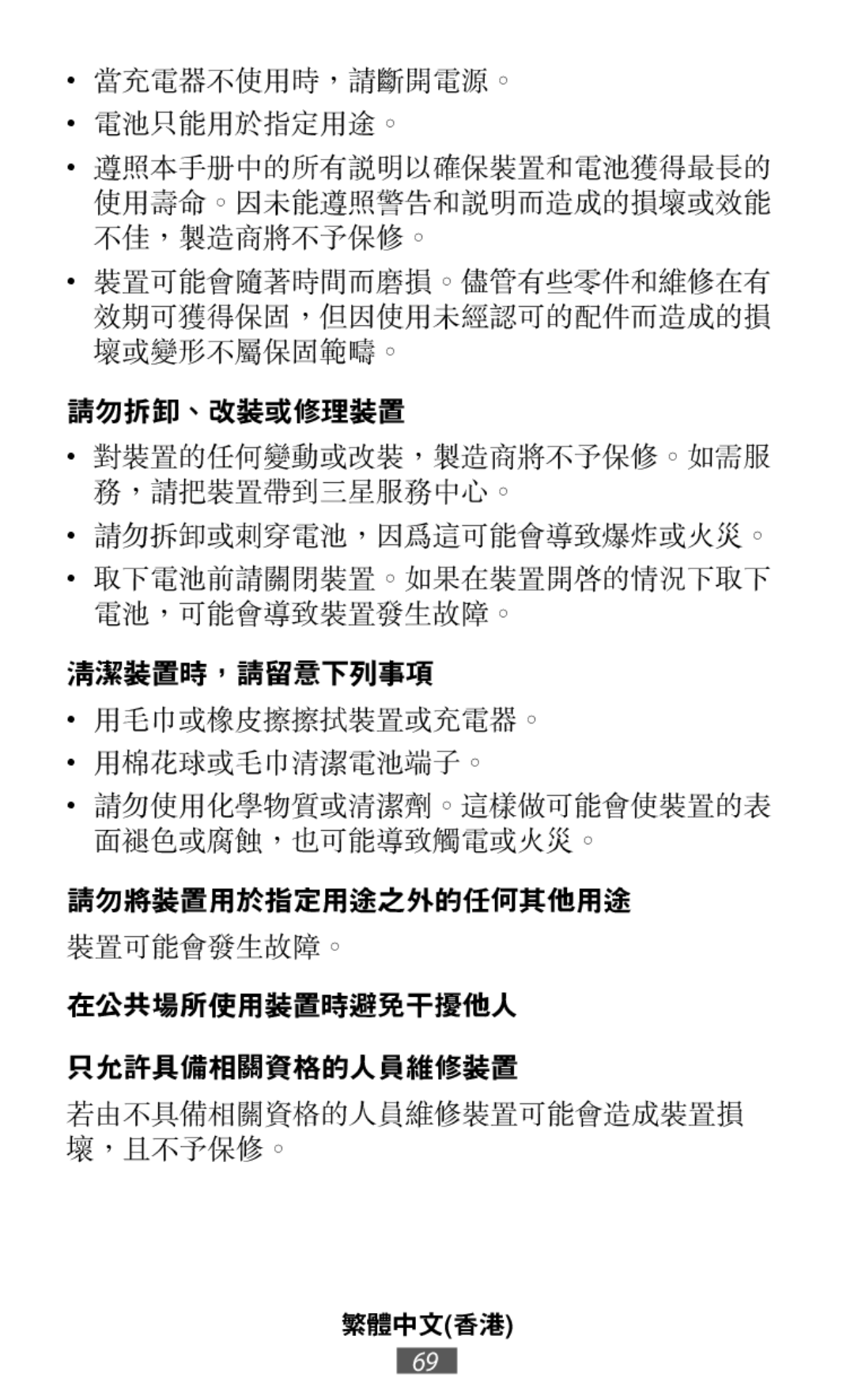 請勿拆卸或刺穿電池，因為這可能會導致爆炸或火災。 裝置可能會發生故障。