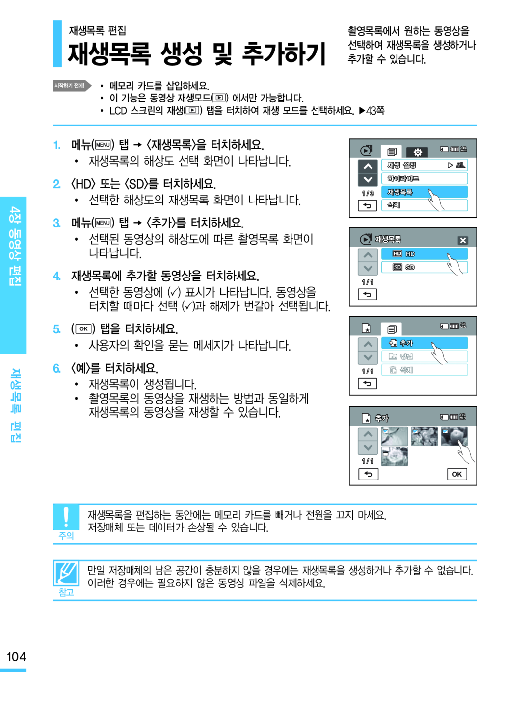 재생목록 생성 및 추가하기 Hand Held Camcorder HMX-M20BN