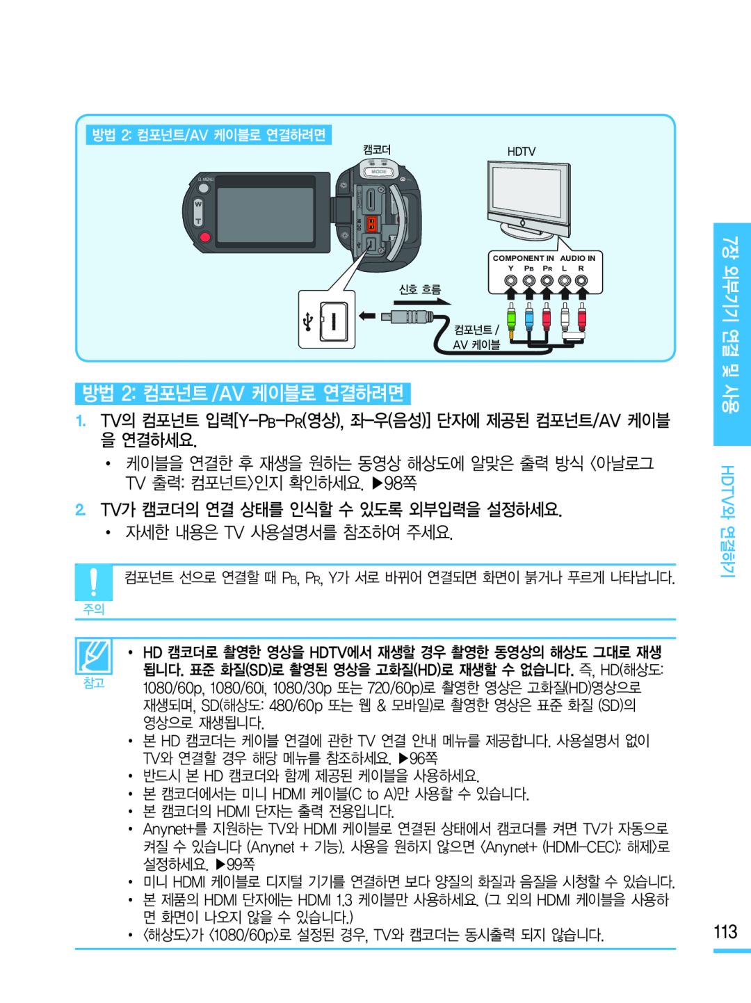 방법 2: 컴포넌트 /AV 케이블로 연결하려면 Hand Held Camcorder HMX-M20BN