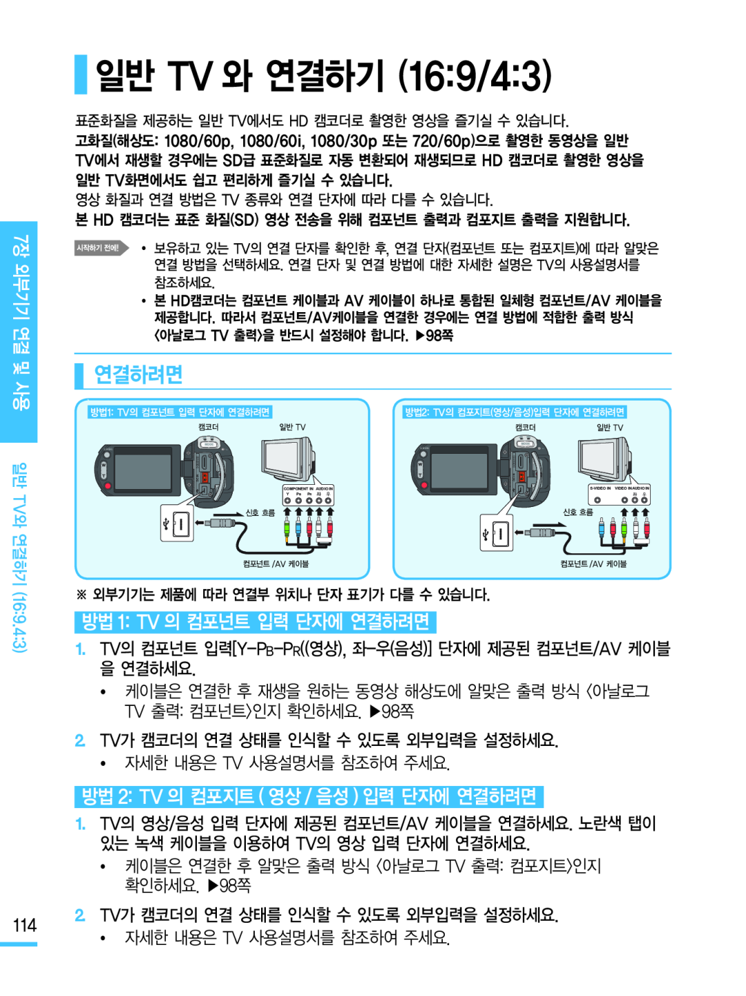 방법 1: TV 의 컴포넌트 입력 단자에 연결하려면 Hand Held Camcorder HMX-M20BN