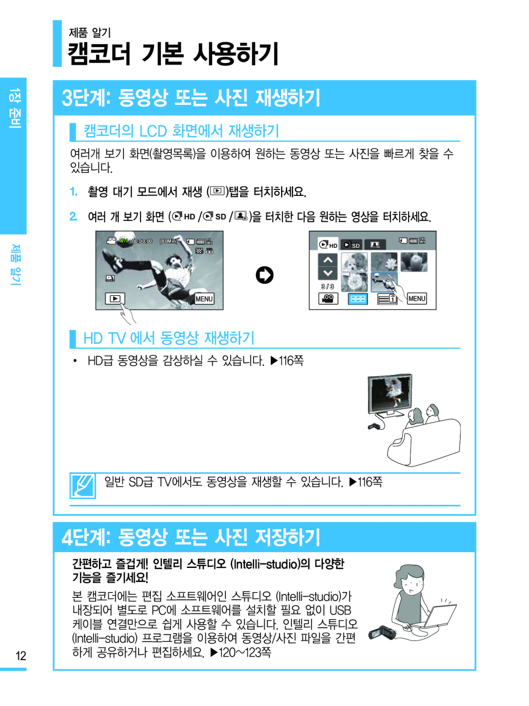 캠코더의 LCD 화면에서 재생하기 HD TV 에서 동영상 재생하기