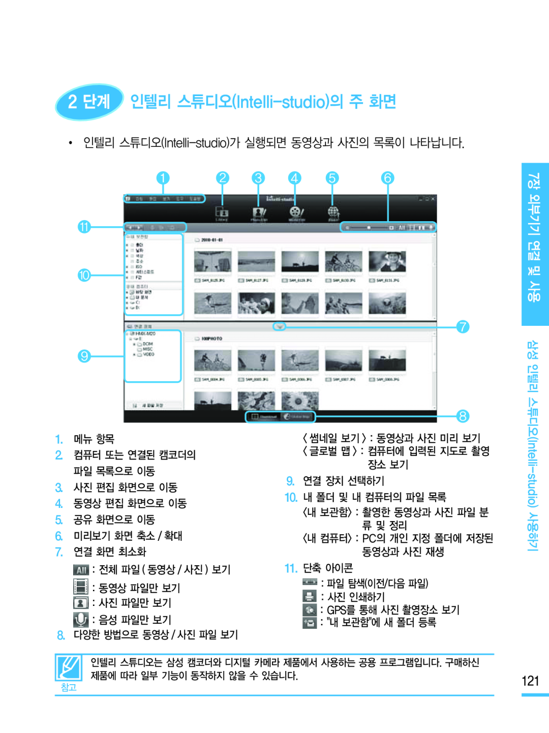 2 단계 인텔리 스튜디오(Intelli-studio)의주 화면 Hand Held Camcorder HMX-M20BN