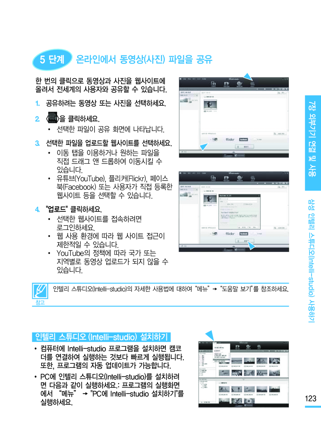 인텔리 스튜디오 (Intelli-studio)설치하기 Hand Held Camcorder HMX-M20BN