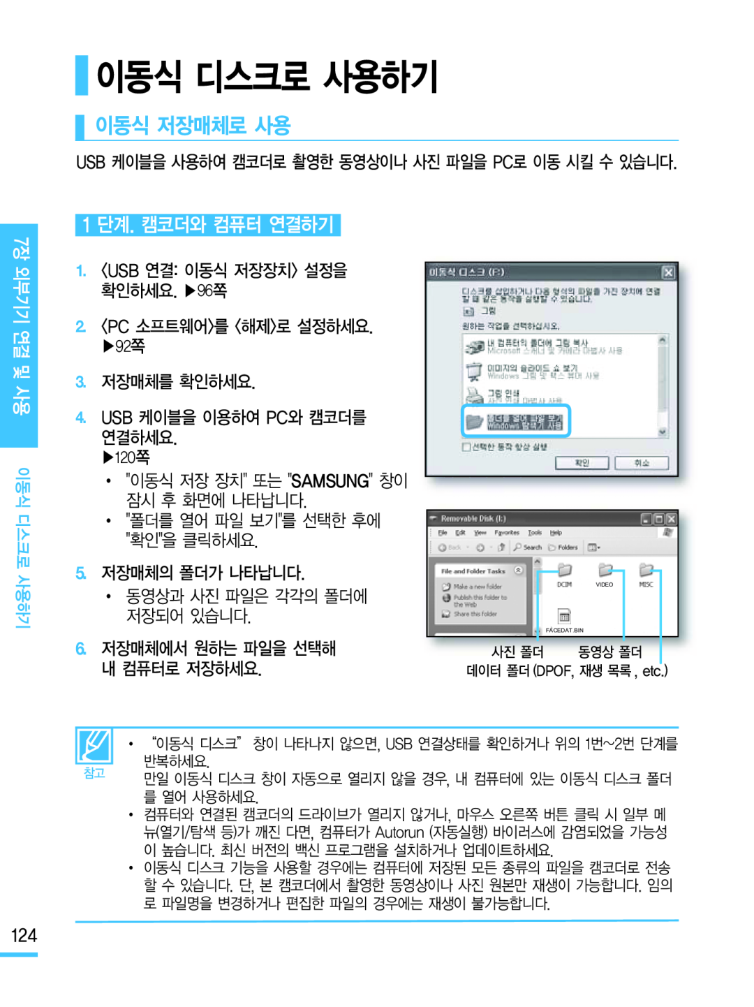 1 단계. 캠코더와 컴퓨터 연결하기 이동식 저장매체로 사용