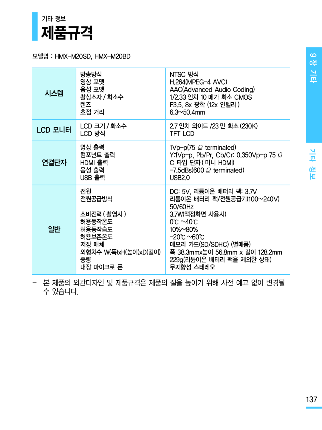 제품규격 Hand Held Camcorder HMX-M20BN