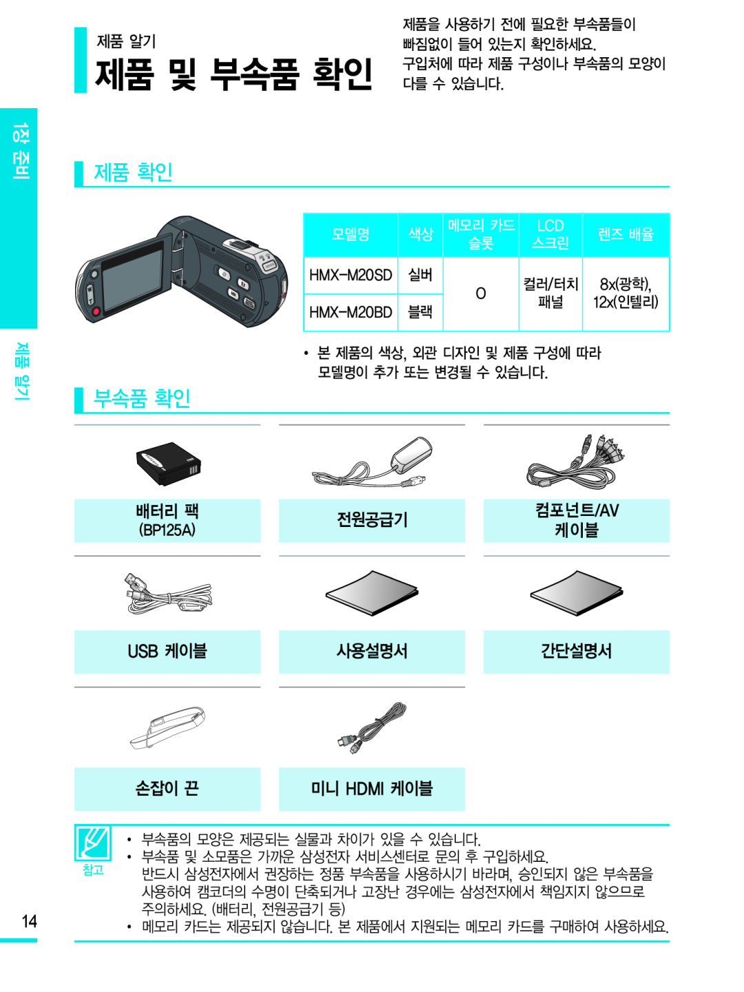 제품 확인 Hand Held Camcorder HMX-M20BN