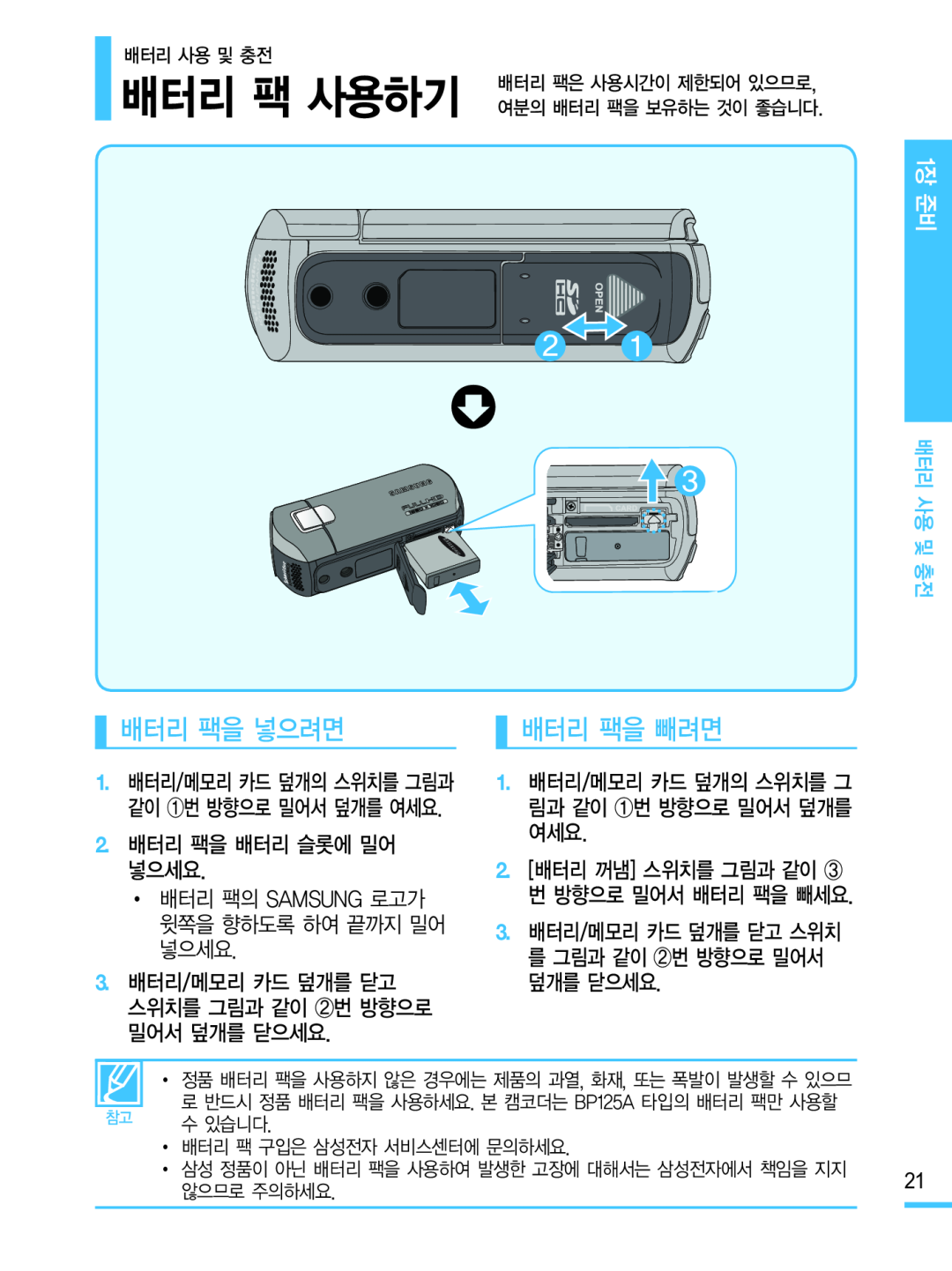 배터리 팩을 넣으려면 배터리 팩을 빼려면