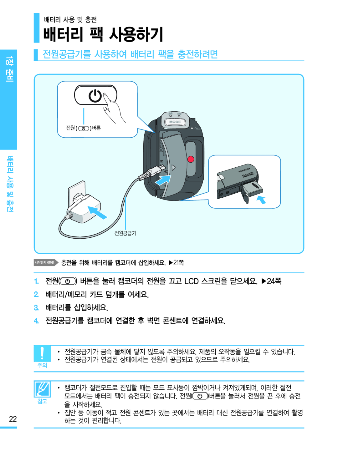 전원공급기를 사용하여 배터리 팩을 충전하려면 배터리 팩 사용하기