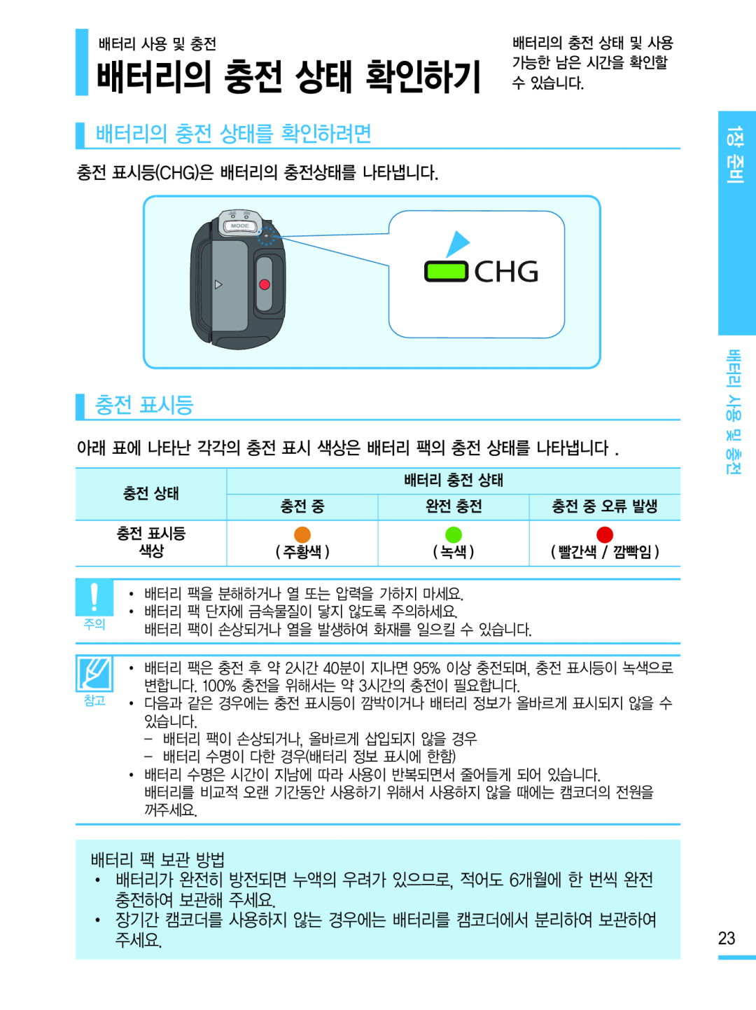 배터리의 충전 상태를 확인하려면 충전 표시등