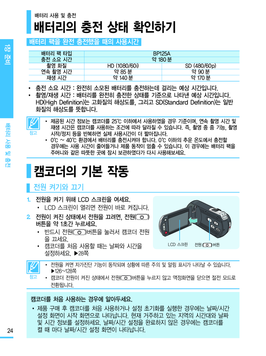 배터리 팩을 완전 충전했을 때의 사용시간 Hand Held Camcorder HMX-M20BN