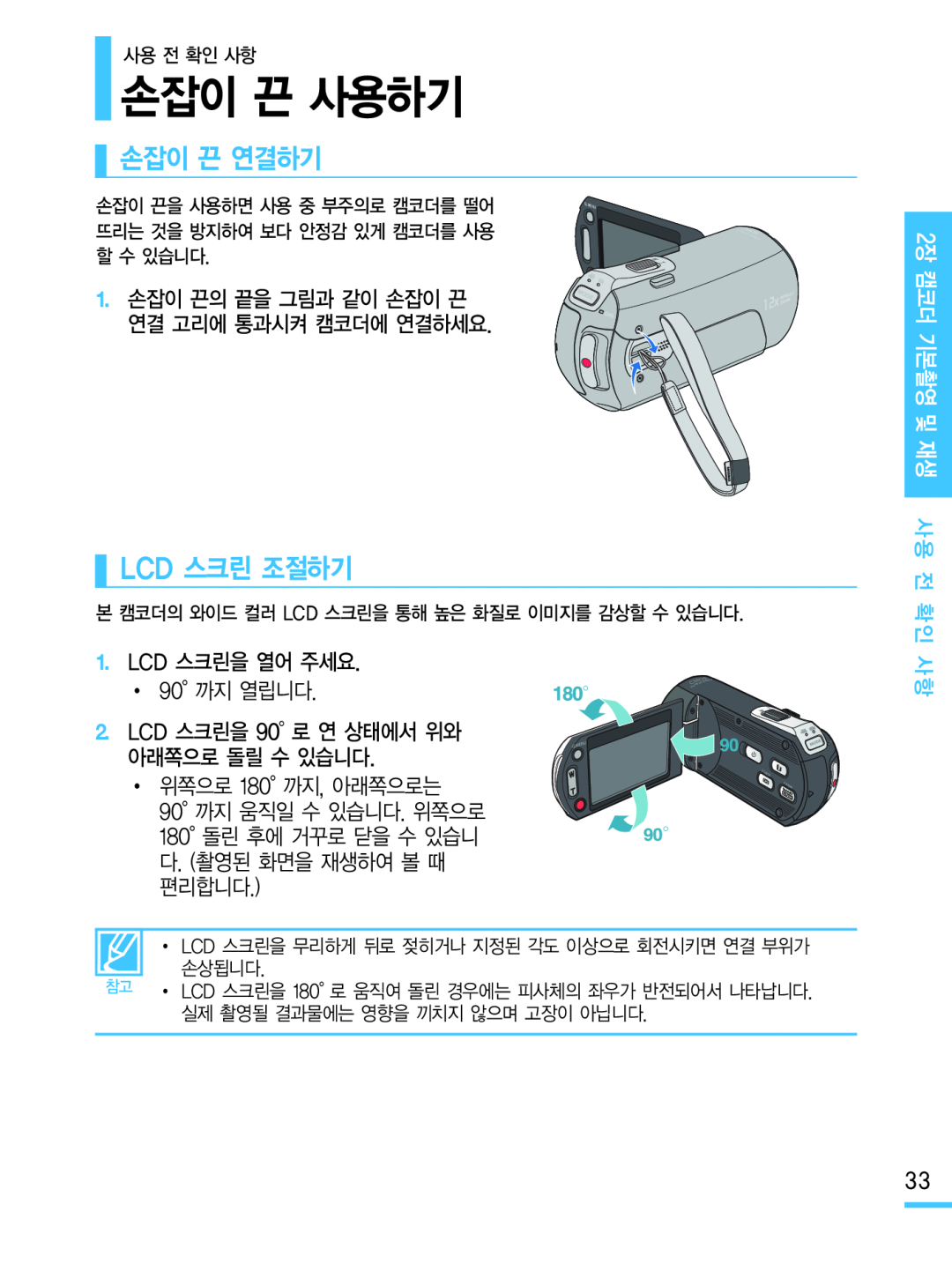 손잡이 끈 연결하기 LCD 스크린 조절하기