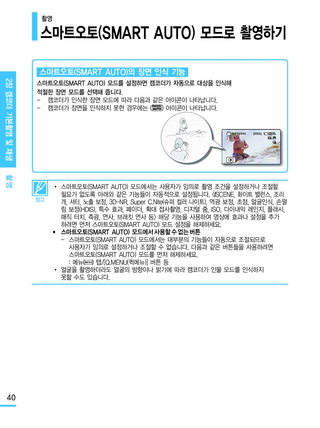 스마트오토(SMART AUTO)의 장면 인식 기능 Hand Held Camcorder HMX-M20BN