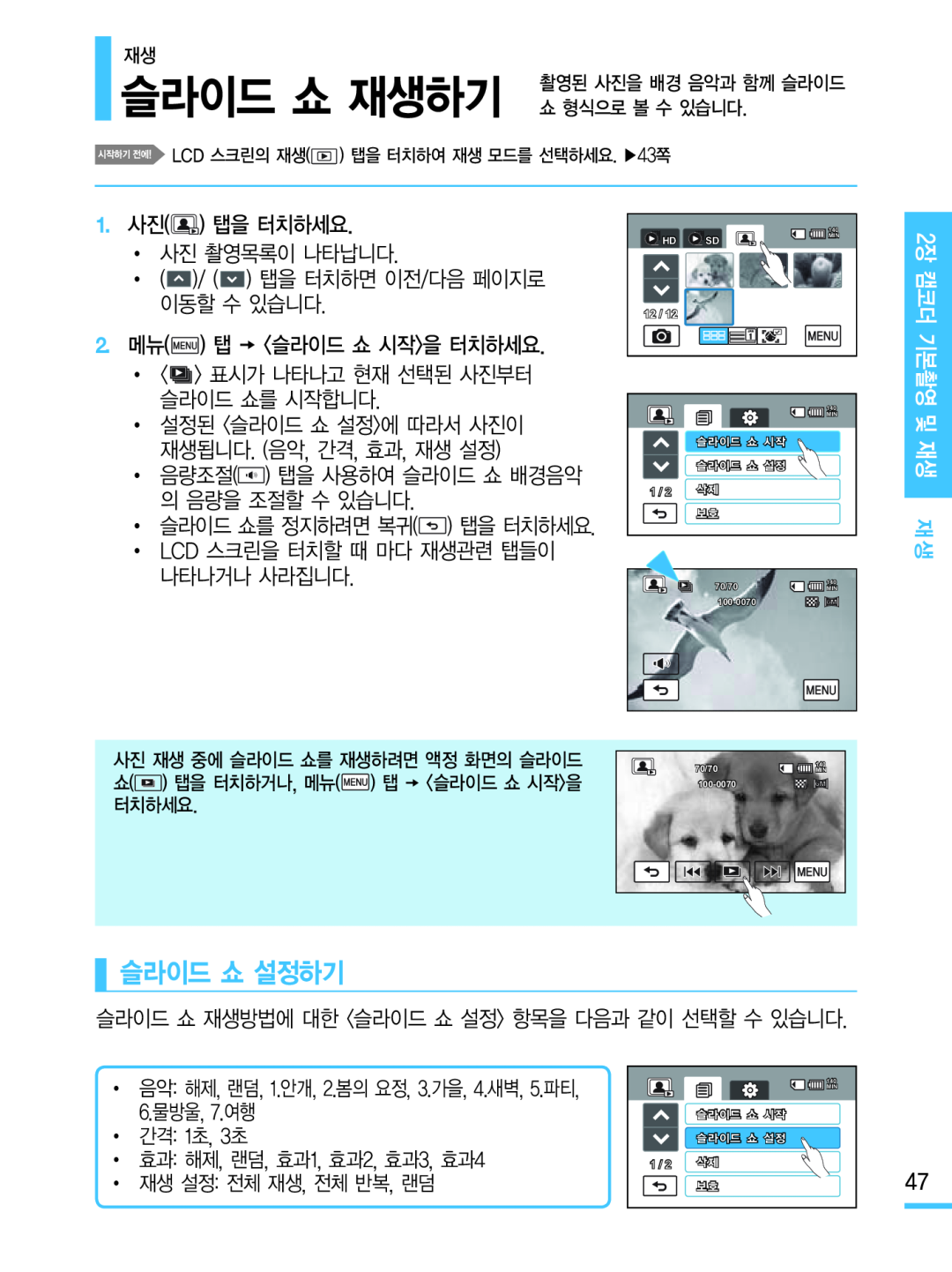 슬라이드 쇼 설정하기 슬라이드 쇼 재생하기