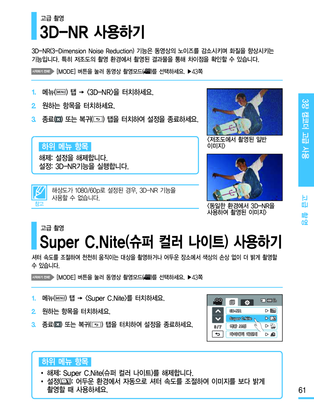 3D-NR사용하기 Super C.Nite(슈퍼 컬러 나이트) 사용하기