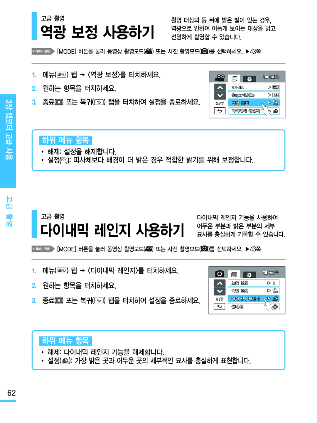 다이내믹 레인지 사용하기 역광 보정 사용하기