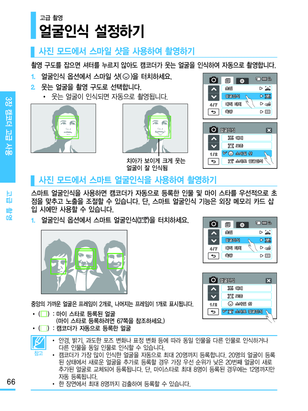 사진 모드에서 스마일 샷을 사용하여 촬영하기 사진 모드에서 스마트 얼굴인식을 사용하여 촬영하기