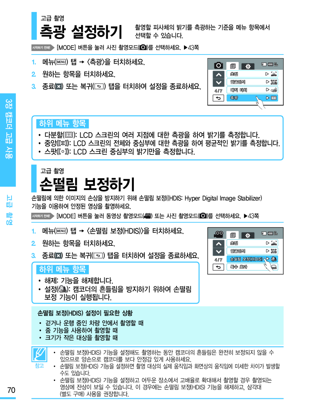 측광 설정하기 손떨림 보정하기