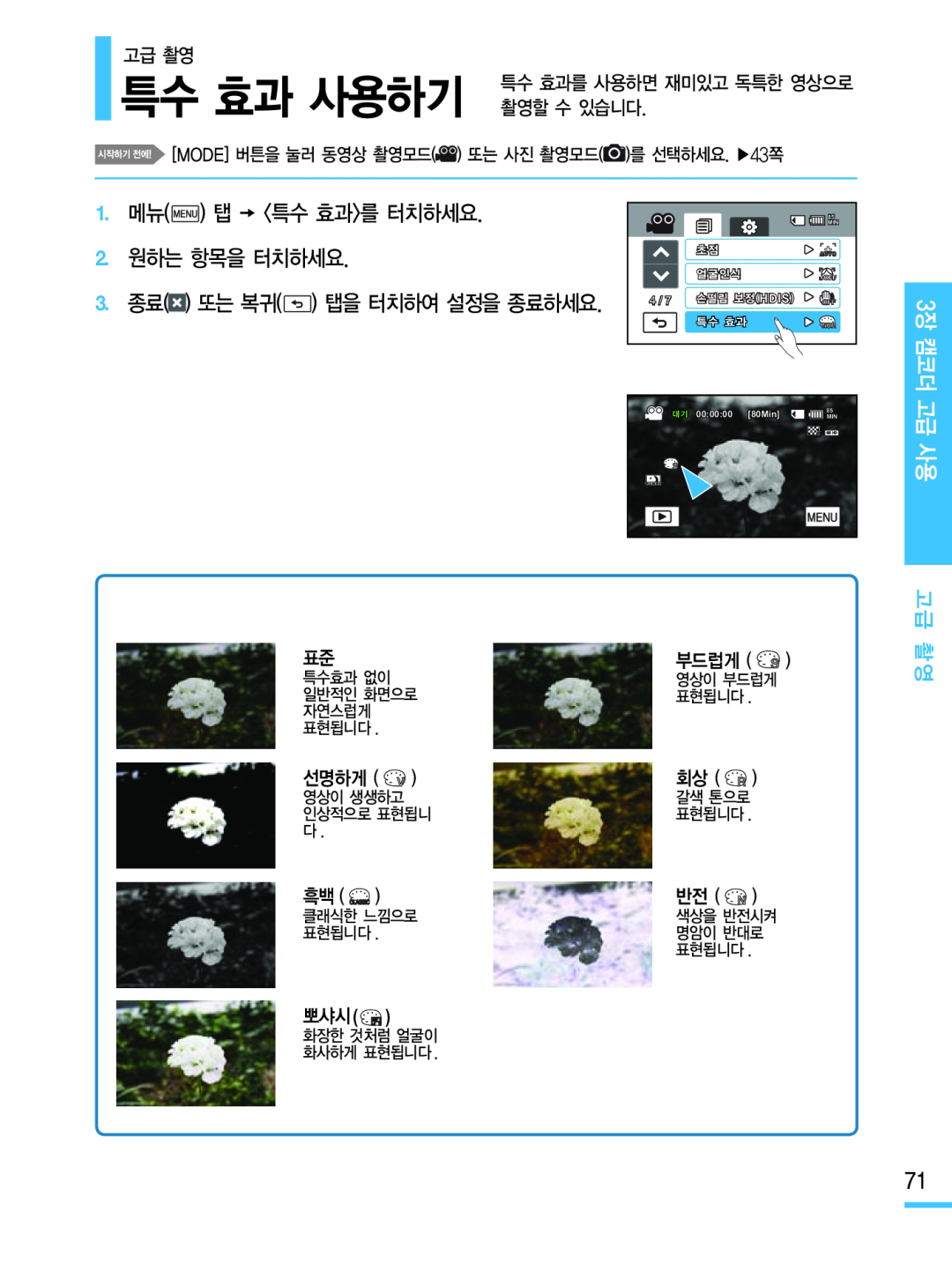 특수 효과 사용하기 Hand Held Camcorder HMX-M20BN