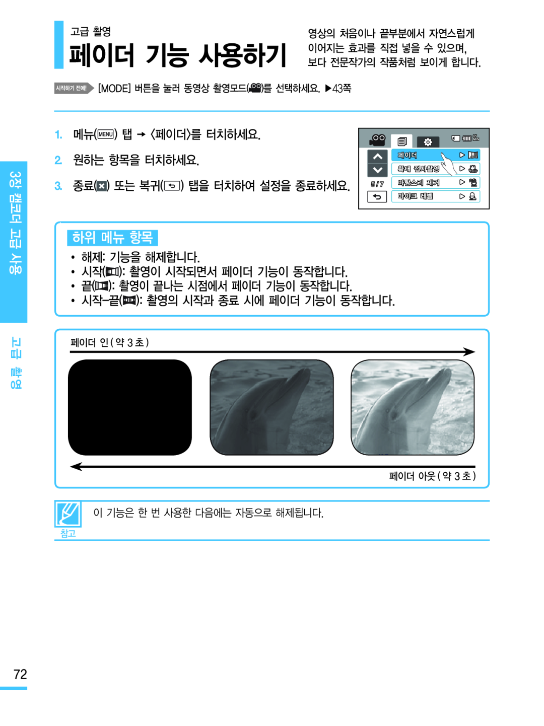 페이더 기능 사용하기 Hand Held Camcorder HMX-M20BN