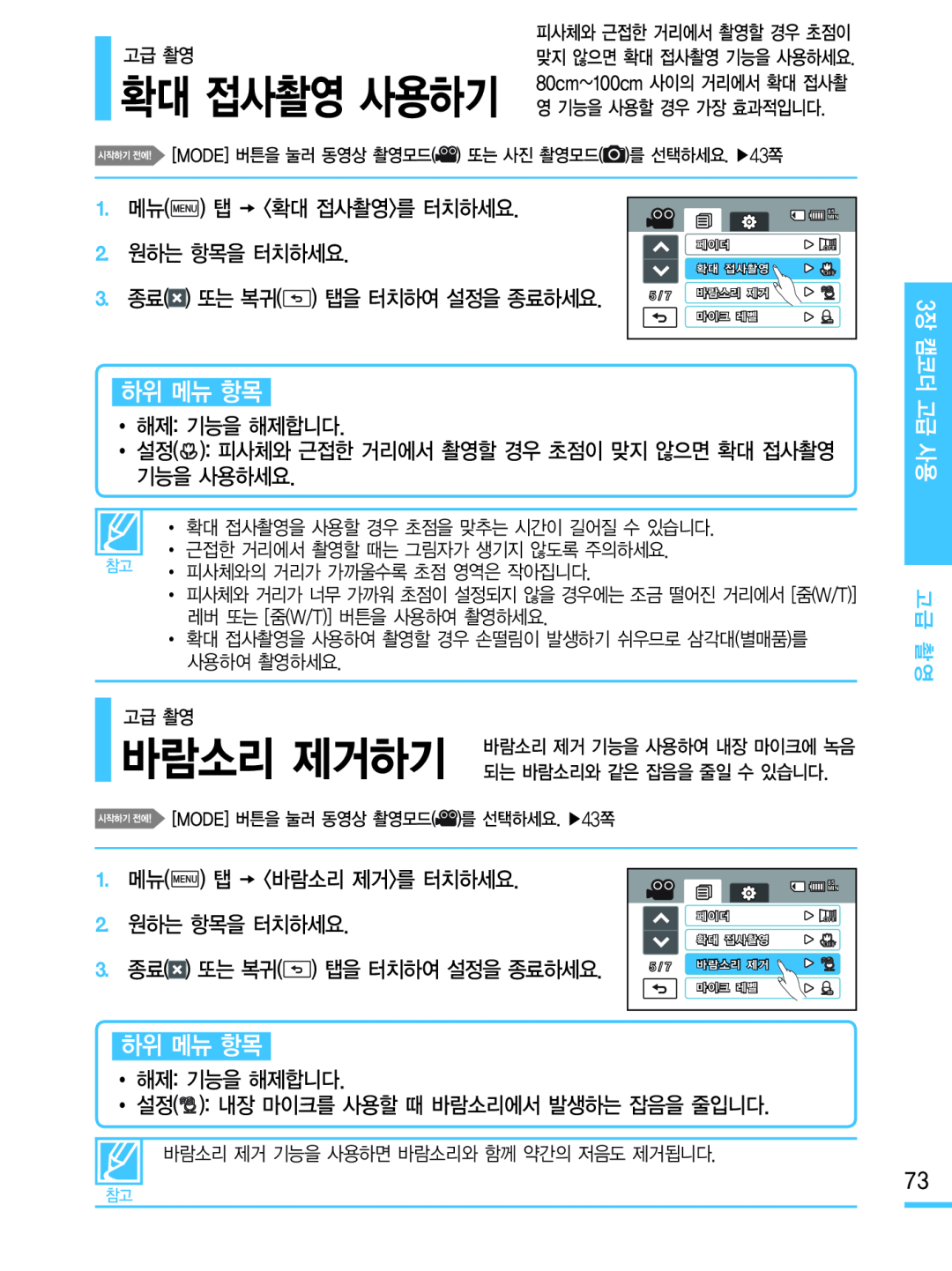 확대 접사촬영 사용하기 바람소리 제거하기