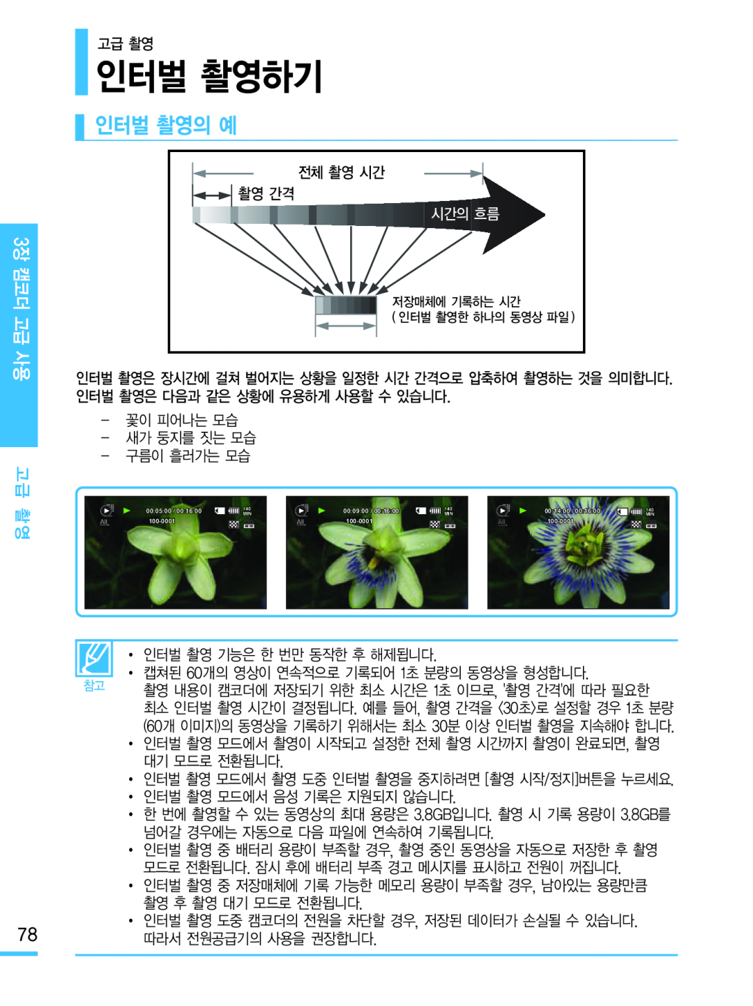 인터벌 촬영의 예 Hand Held Camcorder HMX-M20BN