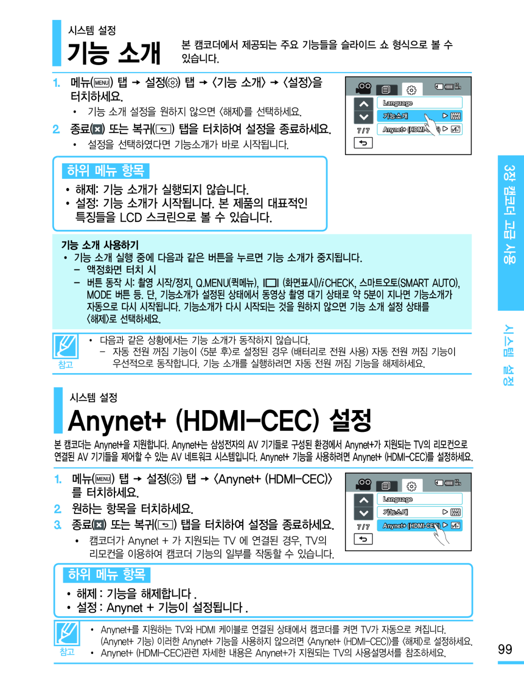 Anynet+ (HDMI-CEC)설정 Hand Held Camcorder HMX-M20BN