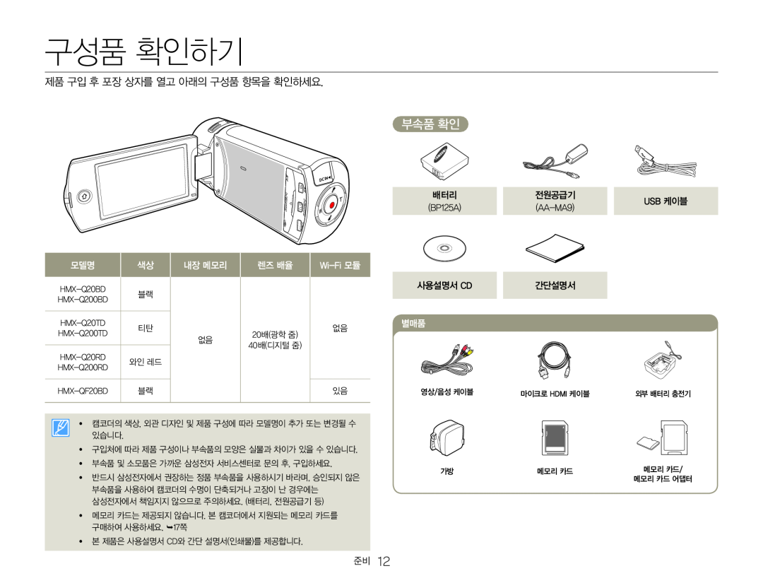 부속품 확인 Hand Held Camcorder HMX-Q20BN