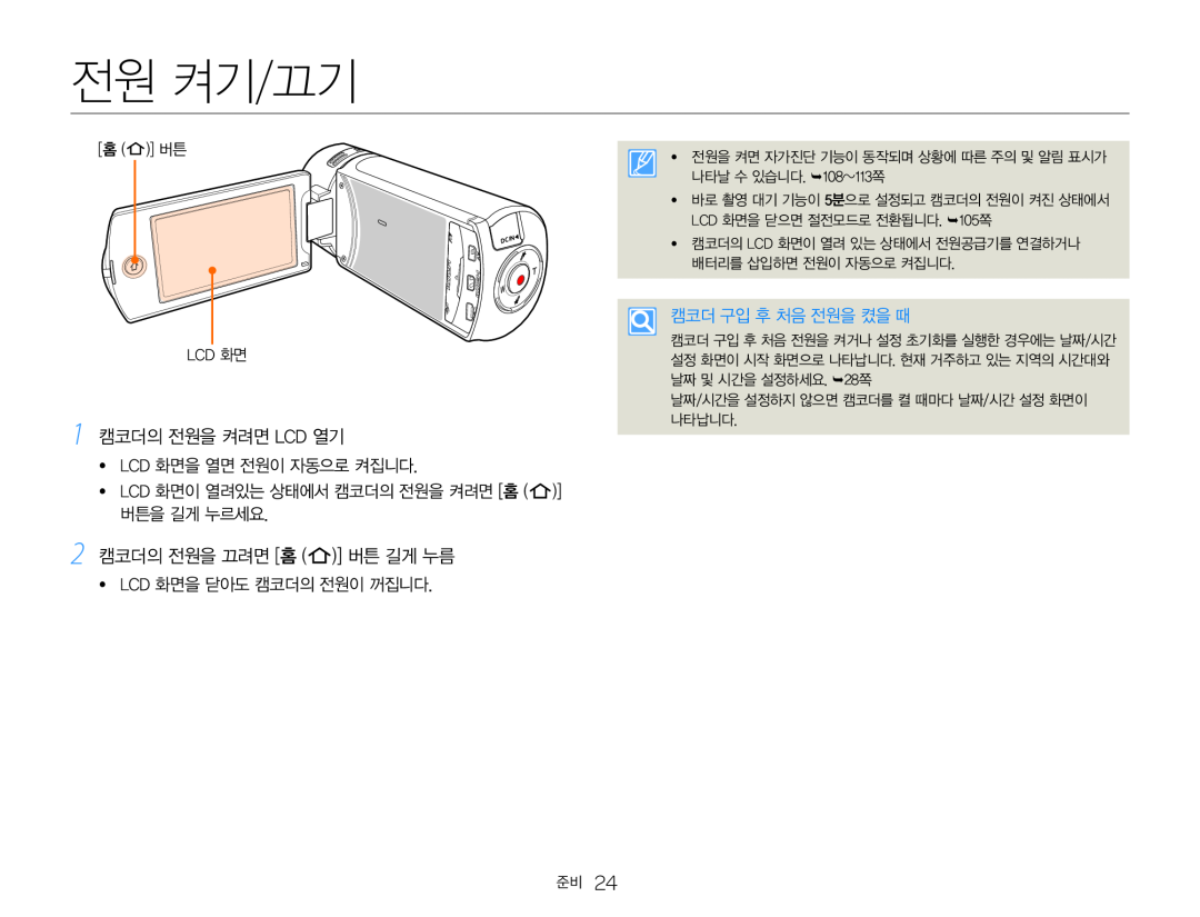 1 캠코더의 전원을 켜려면 LCD 열기 2 캠코더의 전원을 끄려면 [홈 ( )] 버튼 길게 누름