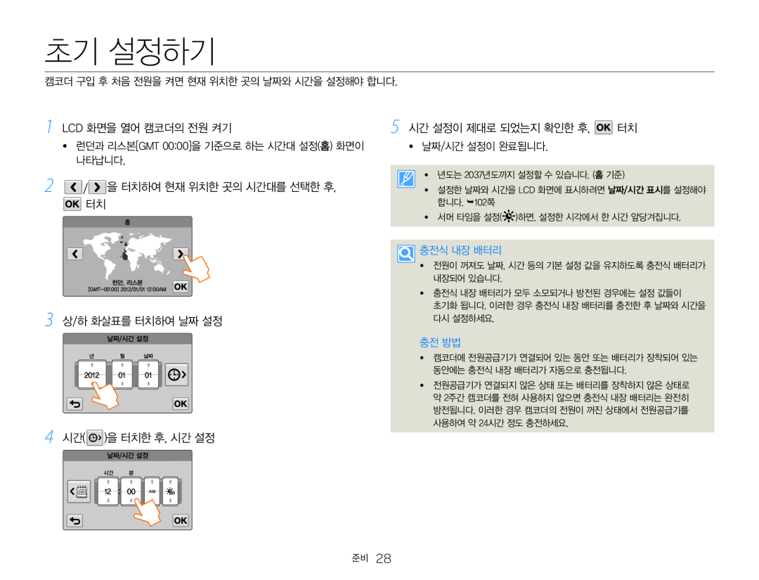 1 LCD 화면을 열어 캠코더의 전원 켜기 2 / 을 터치하여 현재 위치한 곳의 시간대를 선택한 후