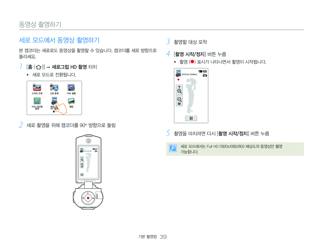 5 촬영을 마치려면 다시 [촬영 시작/정지] 버튼 누름 Hand Held Camcorder HMX-Q20BN