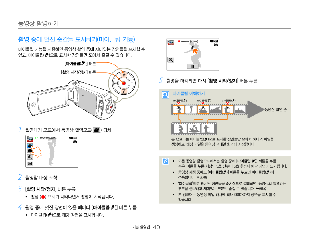 4 촬영 중에 멋진 장면이 있을 때마다 [마이클립( )] 버튼 누름 촬영 중에 멋진 순간들 표시하기(마이클립 기능)