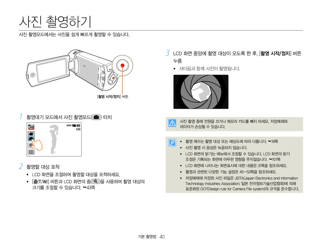 1 촬영대기 모드에서 사진 촬영모드( ) 터치 3 LCD 화면 중앙에 촬영 대상이 오도록 한 후, [촬영 시작/정지] 버튼 누름