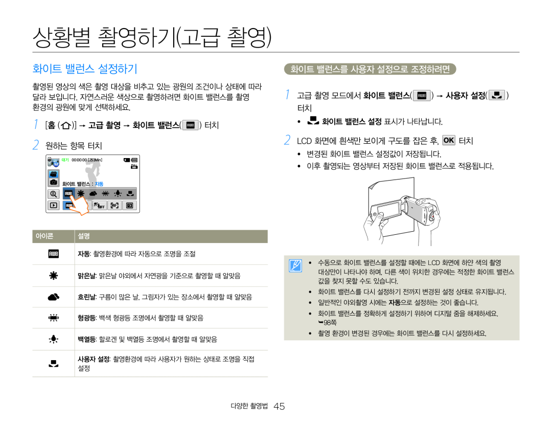 1 [홈 ( )]  고급 촬영  화이트 밸런스( ) 터치 2 원하는 항목 터치 1 고급 촬영 모드에서 화이트 밸런스( )  사용자 설정( ) 터치