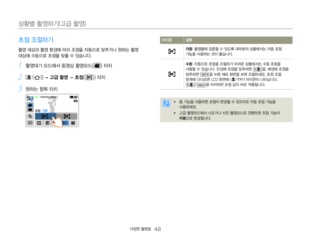 1 촬영대기 모드에서 동영상 촬영모드( ) 터치 2 [홈 ( )]  고급 촬영  초점( ) 터치 3 원하는 항목 터치 초점 조절하기