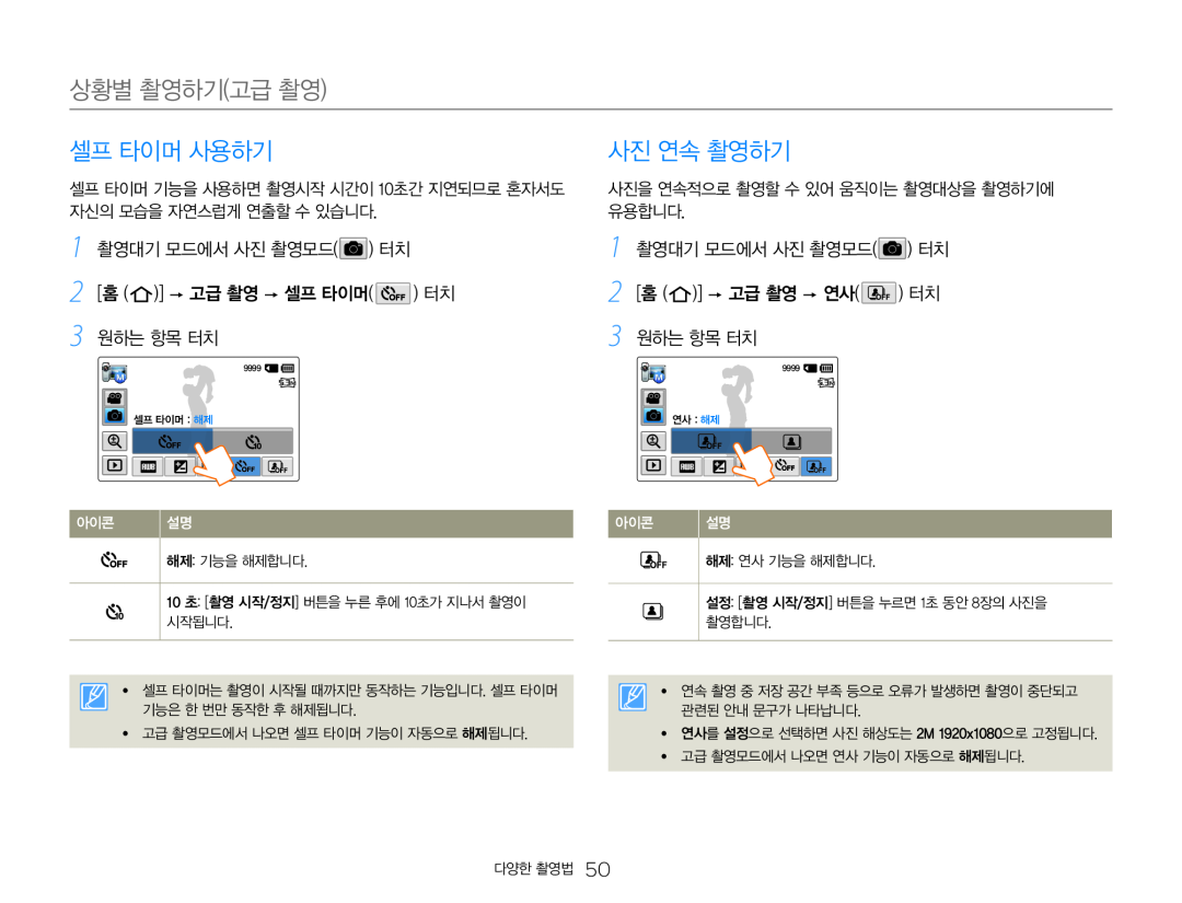 1 촬영대기 모드에서 사진 촬영모드( ) 터치 2 [홈 ( )]  고급 촬영  연사( ) 터치 3 원하는 항목 터치 Hand Held Camcorder HMX-Q20BN